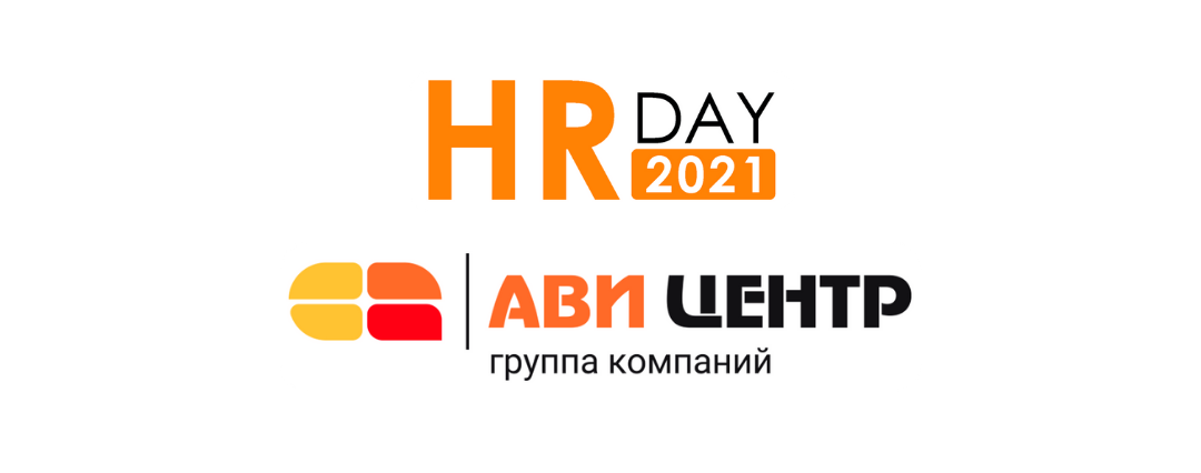 Партнёрами мероприятия HR Day 2021 стала и наша группа компаний «АВИ-Центр»