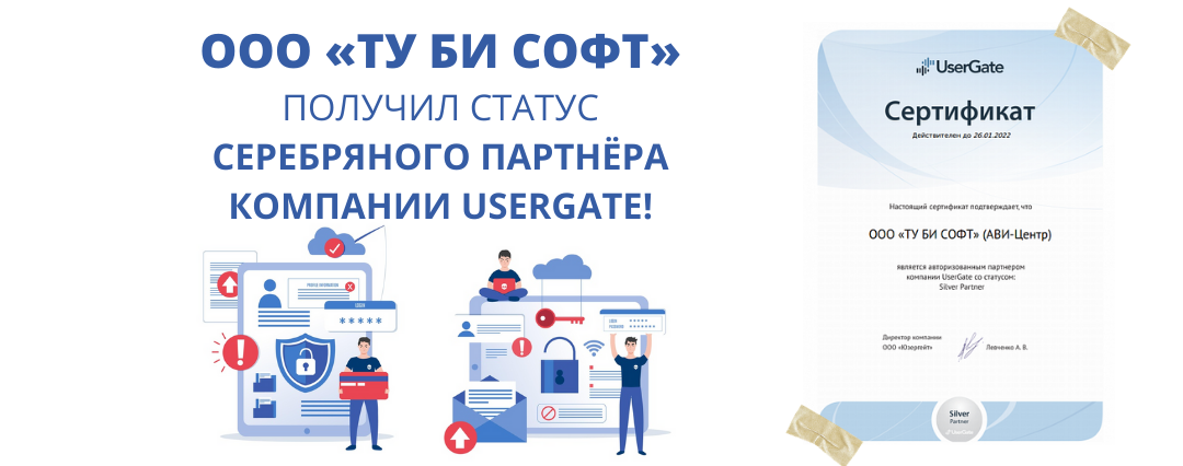 ООО «ТУ БИ СОФТ» – получил статус серебряного партнёра компании UserGate!