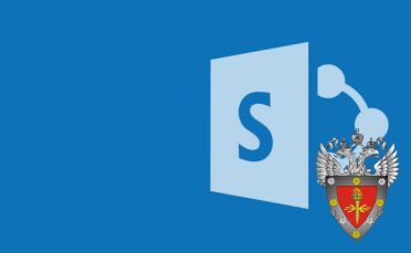 Microsoft Office SharePoint Server 2016 (сертифицированная ФСТЭК России версия)