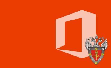 Microsoft Office 2016 Professional Plus (сертифицированная ФСТЭК версия)
