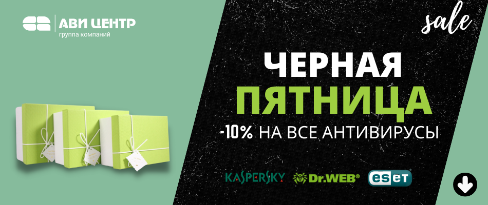 -10% на ВСЕ антивирусы: KASPERSKY LAB, Dr. Web, ESET NOD32