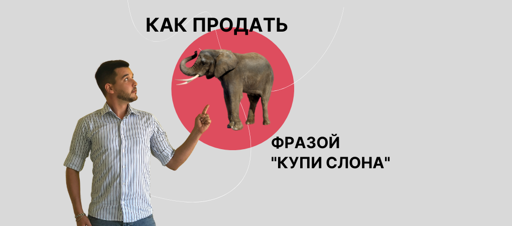 Как продать слона фразой «Купи слона»?