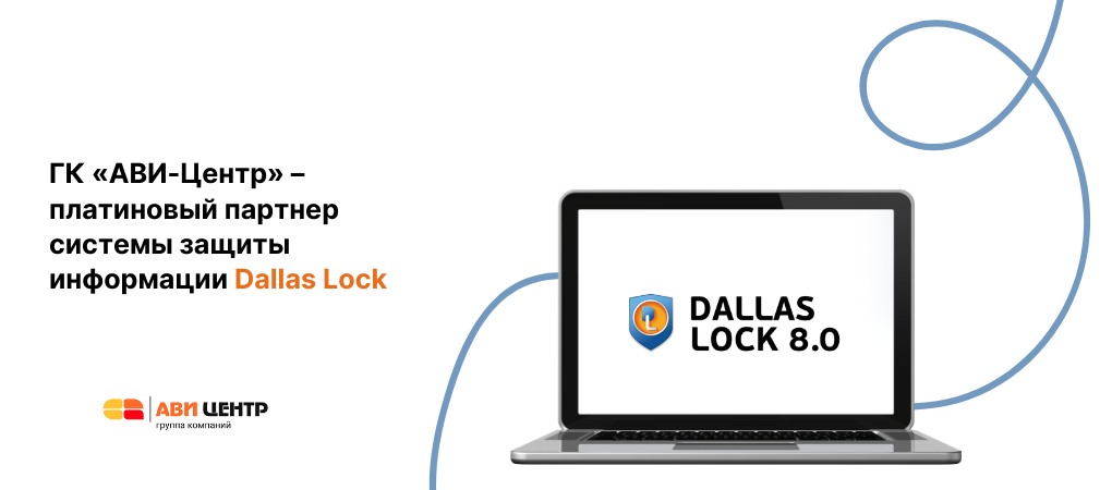 ГК «АВИ-Центр» – платиновый партнер  системы защиты информации Dallas Lock!