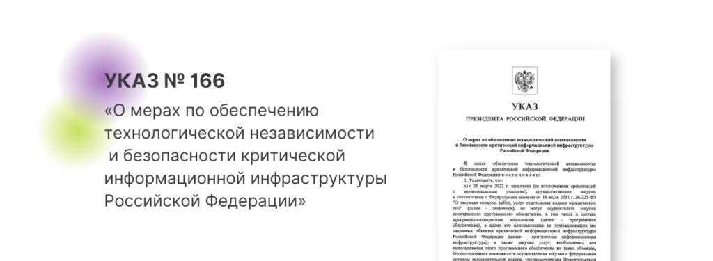 Анализ Указа 166: О мерах по обеспечению технологической независимости и безопасности критической информационной инфраструктуры Российской Федерации