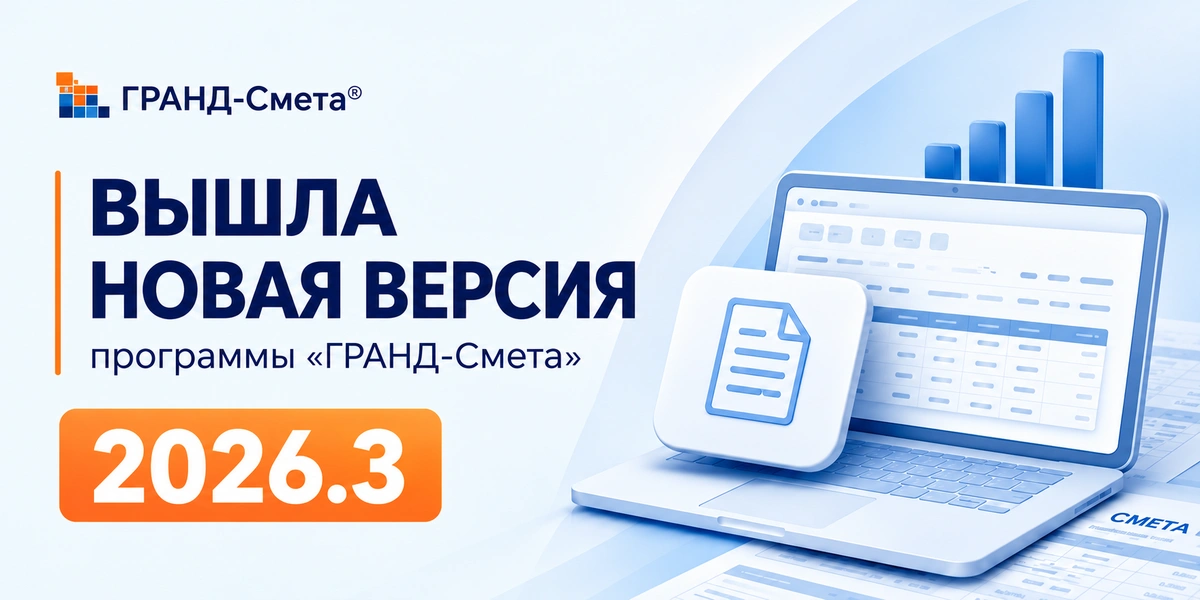 Выход ГРАНД-Смета 2026.3: ноутбук со сметной таблицей и оранжевая плашка версии